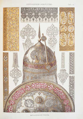 Лоренц Н.Ф. Орнамент всех времен и стилей. 100 таблиц с объяснительным текстом Н.Ф. Лоренца. СПб., 1898.